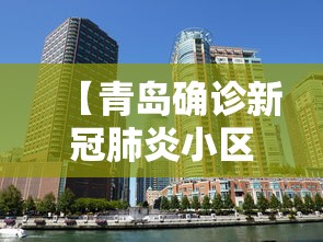 【青岛确诊新冠肺炎小区,青岛发现新冠】 【青岛确诊新冠肺炎小区,青岛发现新冠】
