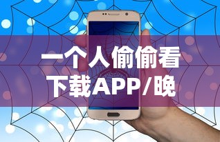 一个人偷偷看下载APP/晚上一个人偷偷的看视频下载 一个人偷偷看下载APP/晚上一个人偷偷的看视频下载
