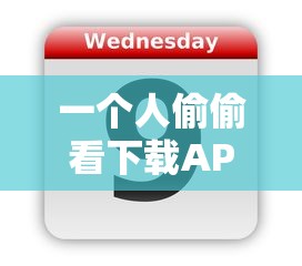 一个人偷偷看下载APP/晚上一个人偷偷的看视频下载 一个人偷偷看下载APP/晚上一个人偷偷的看视频下载