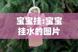 宝宝挂:宝宝挂水的图片 宝宝挂:宝宝挂水的图片
