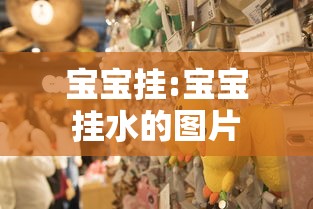 宝宝挂:宝宝挂水的图片 宝宝挂:宝宝挂水的图片