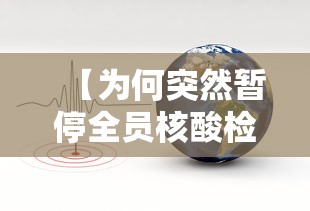 【为何突然暂停全员核酸检测,今日起暂停全员核酸检测】