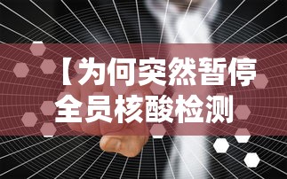 【为何突然暂停全员核酸检测,今日起暂停全员核酸检测】