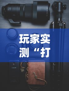 今日分享“微信打哈儿麻将怎么赢”(透视)其实确实有挂