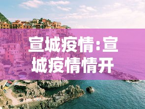 宣城疫情:宣城疫情情开始时间是几月几日啊