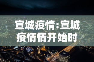 宣城疫情:宣城疫情情开始时间是几月几日啊
