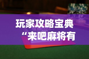 玩家攻略宝典“来吧麻将有没有挂”(透视)其实确实有挂