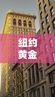 纽约黄金comex(纽约黄金comex新浪) 纽约黄金comex(纽约黄金comex新浪)