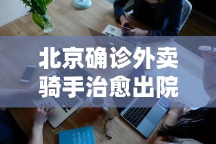 北京确诊外卖骑手治愈出院:北京确诊外卖员担心连累大家