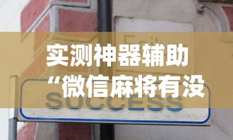 实测神器辅助“微信麻将有没有诀窍”(透视)其实确实有挂