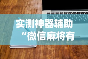 实测脚本“手机上打麻将怎么才能赢”(确实真的有挂)