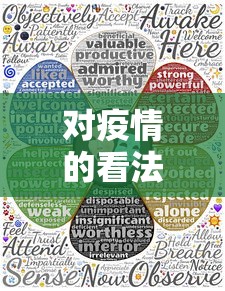 对疫情的看法（对疫情的看法300字）