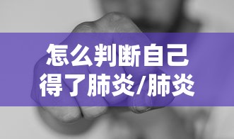 怎么判断自己得了肺炎/肺炎和普通咳嗽的区别 怎么判断自己得了肺炎/肺炎和普通咳嗽的区别
