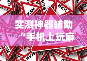 实测神器辅助“手机上玩麻将怎么能赢	”(原来真的有挂)