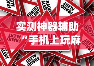 实测神器辅助“手机上玩麻将怎么能赢”(原来真的有挂)