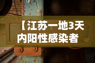 【江苏一地3天内阳性感染者破百,江苏疫情阳性】