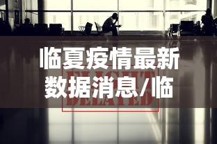 临夏疫情最新数据消息/临夏疫情最新数据消息今天新增 临夏疫情最新数据消息/临夏疫情最新数据消息今天新增