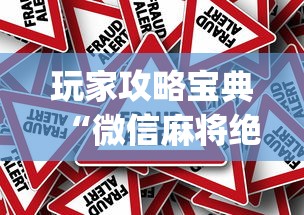 玩家攻略宝典“微信麻将绝对有开挂”(原来真的有挂)