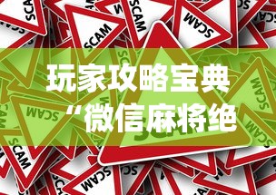 玩家攻略宝典“微信麻将绝对有开挂”(原来真的有挂)