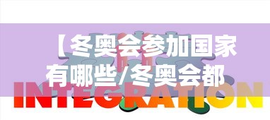 【冬奥会参加国家有哪些/冬奥会都有哪些国家参加?】