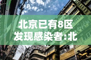 北京已有8区发现感染者:北京8个区报告确诊