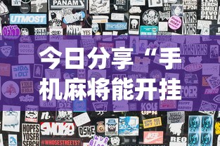 今日分享“手机麻将能开挂吗？”(透视)其实确实有挂