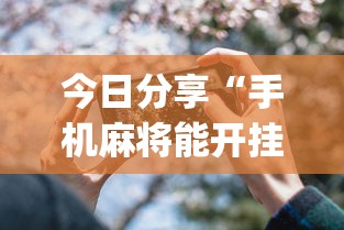 今日分享“手机麻将能开挂吗？”(透视)其实确实有挂