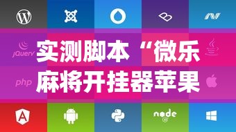 实测脚本“微乐麻将开挂器苹果版”(确实真的有挂)