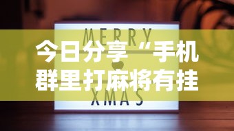 今日分享“网上app打牌有开挂的吗”(确实真的有挂)