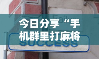 今日分享“手机群里打麻将有挂吗”的确是有挂