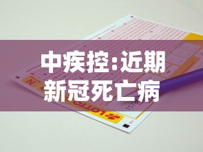 中疾控:近期新冠死亡病例12658例（新冠病中国最新死亡人数）