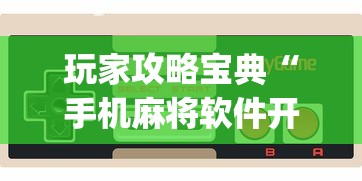 玩家攻略宝典“手机麻将软件开挂是真的吗”(原来真的有挂)