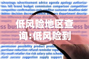 低风险地区查询:低风险到低风险查询