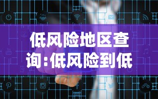 低风险地区查询:低风险到低风险查询