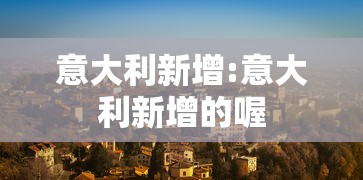 意大利新增:意大利新增的喔