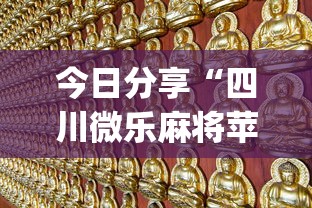 今日分享“四川微乐麻将苹果版挂”(透视)其实确实有挂