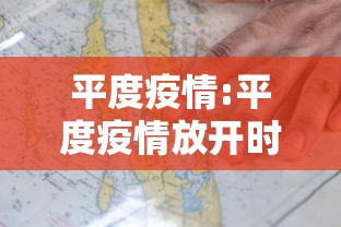 平度疫情:平度疫情放开时间 平度疫情:平度疫情放开时间