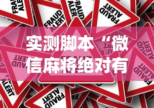 实测脚本“微信麻将绝对有开挂”(确实真的有挂)