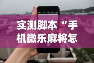 实测脚本“手机微乐麻将怎么提高胜率	”(透视)其实确实有挂