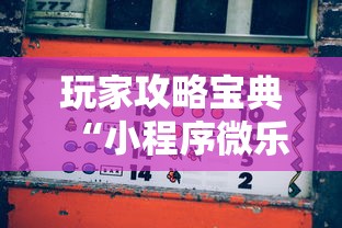 玩家攻略宝典“小程序微乐麻将怎么打才能赢”的确是有挂