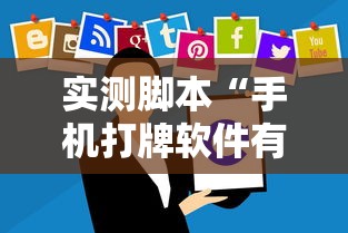 实测脚本“手机打牌软件有没有挂”的确是有挂