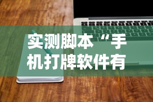 玩家攻略宝典“跑得快透牌器	”(透视)其实确实有挂