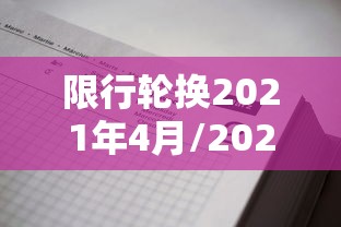 限行轮换2021年4月/2021年车辆限行轮换 限行轮换2021年4月/2021年车辆限行轮换