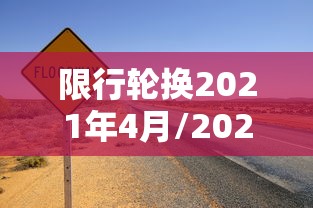 限行轮换2021年4月/2021年车辆限行轮换 限行轮换2021年4月/2021年车辆限行轮换