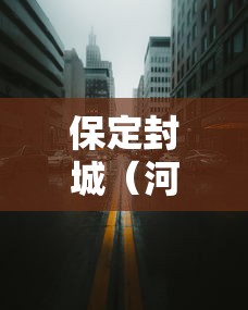 保定封城（河北保定封城了么）