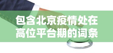 包含北京疫情处在高位平台期的词条