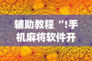 辅助教程“!手机麻将软件开挂是真的吗”(确实真的有挂)