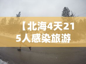 【北海4天215人感染旅游旺季急收尾/北海病情】 【北海4天215人感染旅游旺季急收尾/北海病情】
