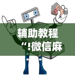 辅助教程“!微信麻将小技巧	”(原来真的有挂)