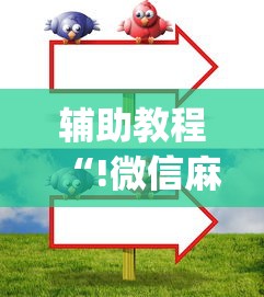 辅助教程“!微信麻将小技巧”(原来真的有挂)